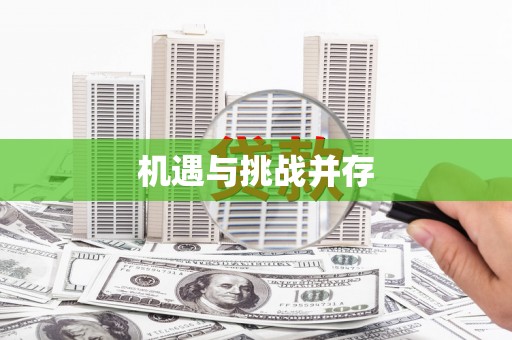 西林机遇与挑战并存
