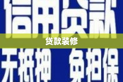 西林贷款装修
