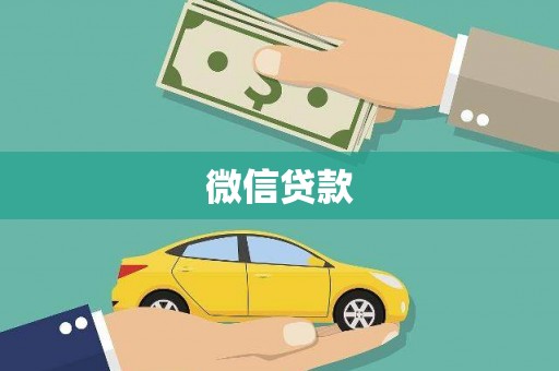西林微信贷款
