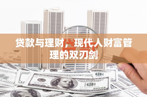 西林贷款与理财，现代人财富管理的双刃剑