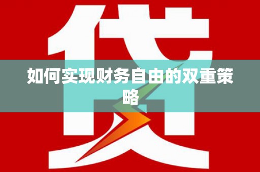西林如何实现财务自由的双重策略