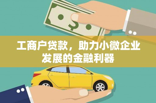 西林工商户贷款，助力小微企业发展的金融利器
