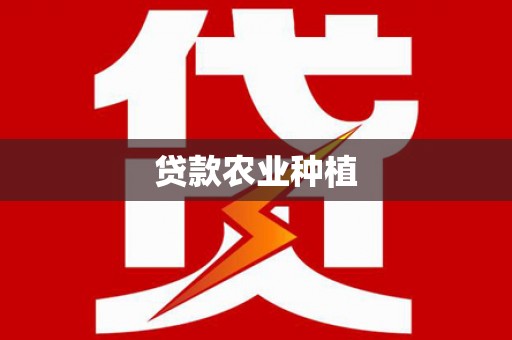 西林贷款农业种植