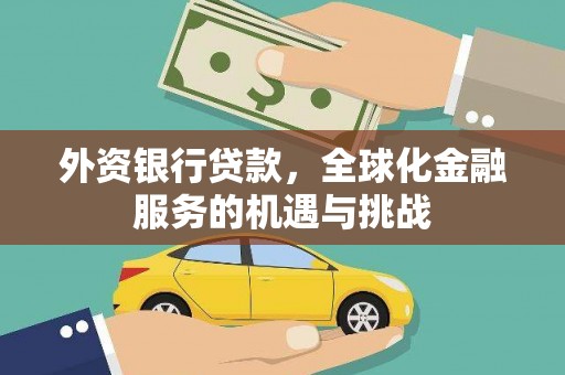 西林外资银行贷款，全球化金融服务的机遇与挑战