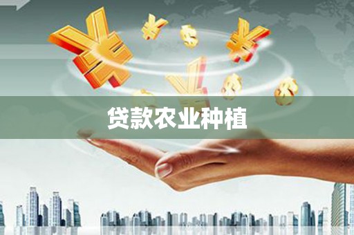 西林贷款农业种植