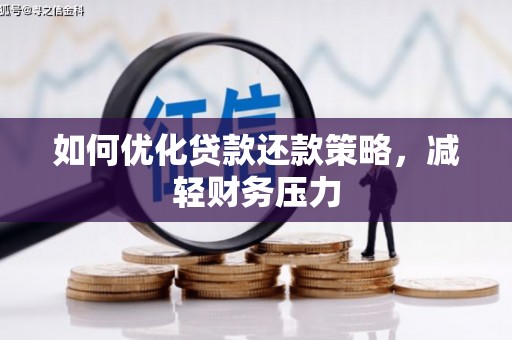西林如何优化贷款还款策略，减轻财务压力