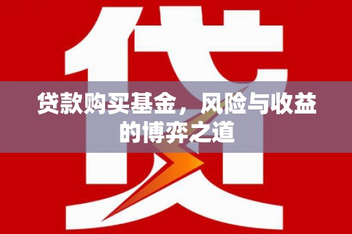 西林贷款购买基金，风险与收益的博弈之道