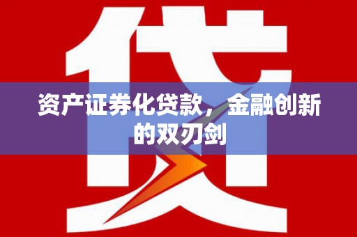 西林资产证券化贷款，金融创新的双刃剑