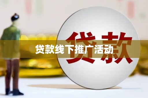 西林贷款线下推广活动
