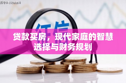 西林贷款买房，现代家庭的智慧选择与财务规划