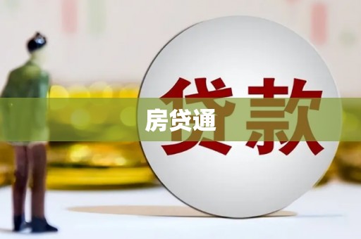 西林房贷通