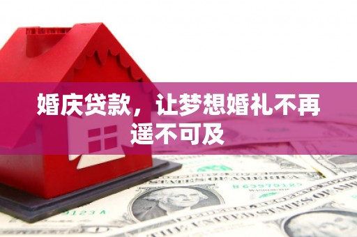 西林婚庆贷款，让梦想婚礼不再遥不可及