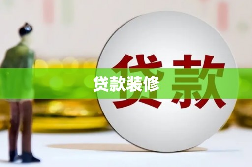西林贷款装修