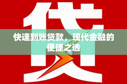 西林快速到账贷款，现代金融的便捷之选