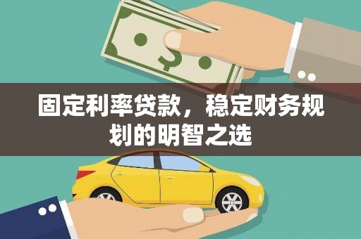西林固定利率贷款，稳定财务规划的明智之选