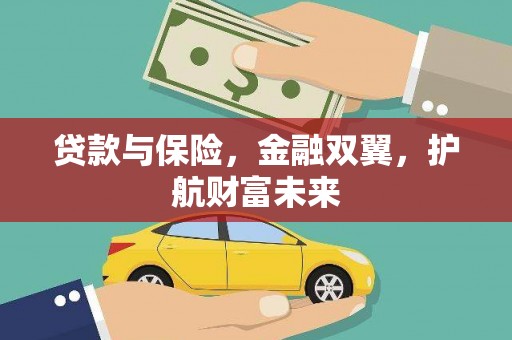 西林贷款与保险，金融双翼，护航财富未来