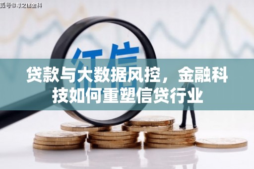 西林贷款与大数据风控，金融科技如何重塑信贷行业