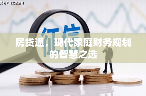 西林房贷通，现代家庭财务规划的智慧之选