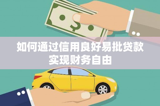 西林如何通过信用良好易批贷款实现财务自由