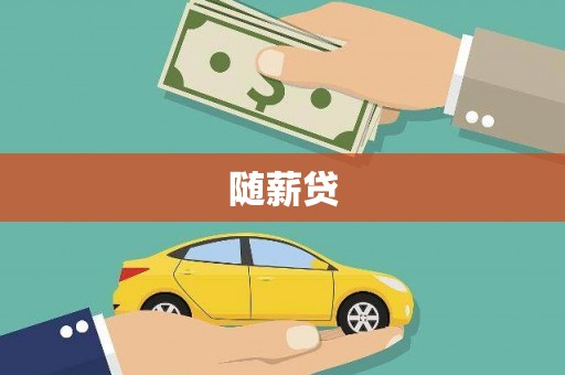 西林随薪贷