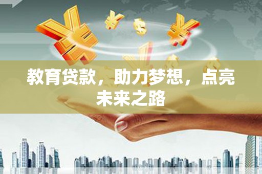 西林教育贷款，助力梦想，点亮未来之路