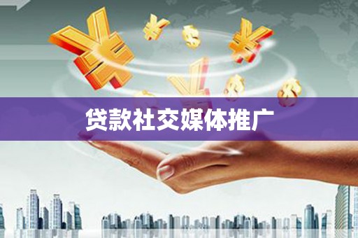 西林贷款社交媒体推广