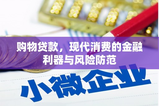 西林购物贷款，现代消费的金融利器与风险防范
