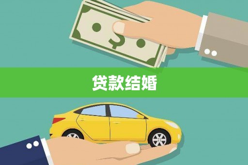 西林贷款结婚