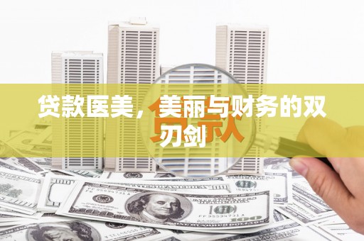 西林贷款医美，美丽与财务的双刃剑