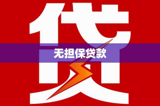 西林无担保贷款