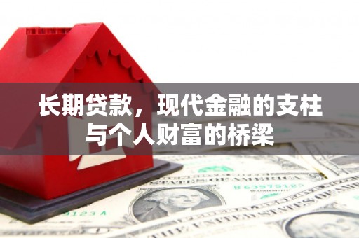 西林长期贷款，现代金融的支柱与个人财富的桥梁
