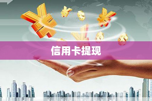 西林信用卡提现
