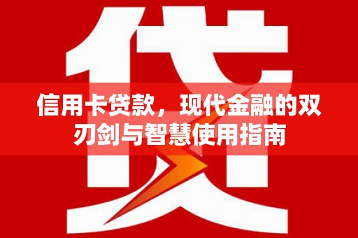 西林信用卡贷款，现代金融的双刃剑与智慧使用指南