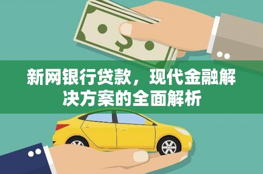 西林新网银行贷款，现代金融解决方案的全面解析