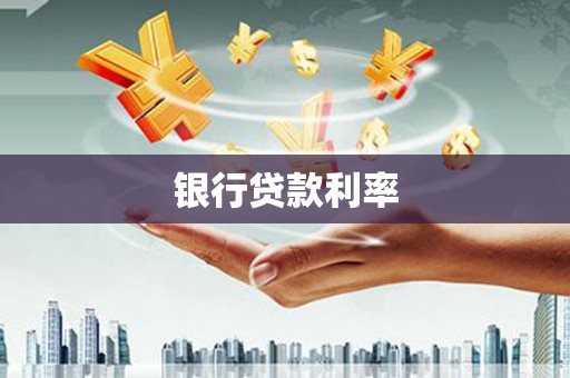 西林银行贷款利率