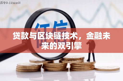 西林贷款与区块链技术，金融未来的双引擎