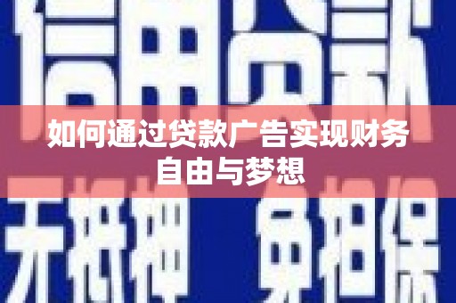 西林如何通过贷款广告实现财务自由与梦想
