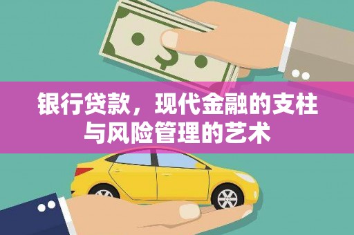 西林银行贷款，现代金融的支柱与风险管理的艺术