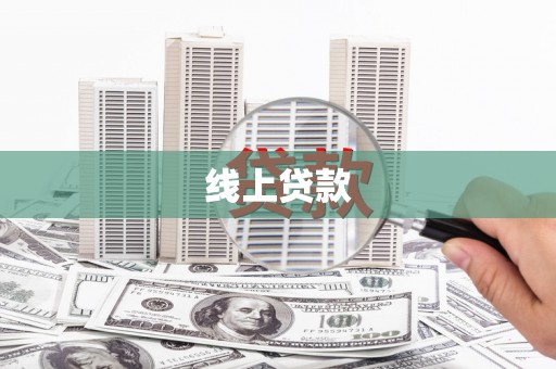 西林线上贷款