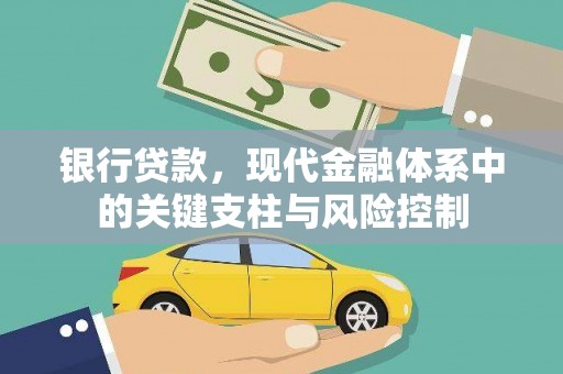 西林银行贷款，现代金融体系中的关键支柱与风险控制