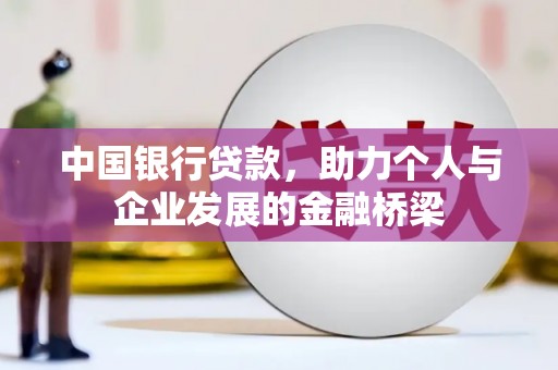西林中国银行贷款，助力个人与企业发展的金融桥梁