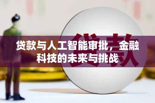 西林贷款与人工智能审批，金融科技的未来与挑战