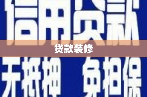 西林贷款装修
