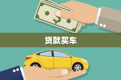 西林贷款买车