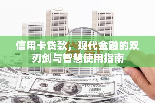 西林信用卡贷款，现代金融的双刃剑与智慧使用指南