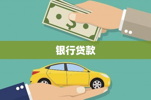 西林银行贷款