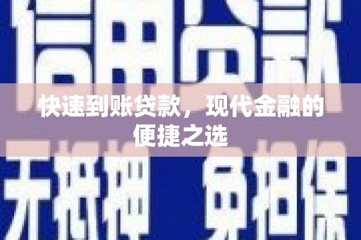 西林快速到账贷款，现代金融的便捷之选