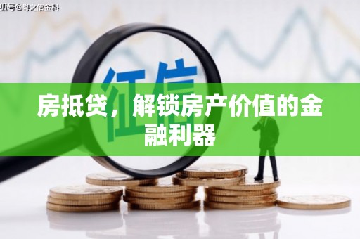 西林房抵贷，解锁房产价值的金融利器