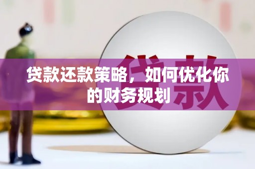 西林贷款还款策略，如何优化你的财务规划