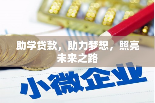 西林助学贷款，助力梦想，照亮未来之路
